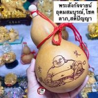 ราคา น้ำเต้าของแท้ ขนาดใหญ่ ลายพระสังกัจจายน์ สูง6 7นิ้ว ดูดทรัพย์ น้ำเต้าฮวงจุ้ย น้ำเต้าจีน แก้ชง (7975083968)