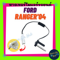 ราคา หางเทอร์โม FORD RANGER 04 11 FIGHTER BT50 เซนเซอร์อุณหภูมิ ฟอร์ด เรนเจอร์ 2004 2011 ไฟเตอร์ บีที50 เทอโม เทอร์มิสเตอร์ ปรับอากาศ เทอร์โม เซนเซอร์ แอร์รถ (13080457431)