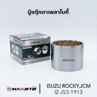 ราคา บู๊ชเพลาแหนบ ISUZU ROCKYJCM เล็ก ขนาน 90 80 67 ยี่ห้อ MAKOTO (20732869395)