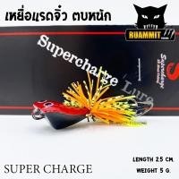 ราคา เหยื่อตกปลา แรดจิ๋ว ตบหนัก 2 5 cm By SUPER CHARGE (4057934675)