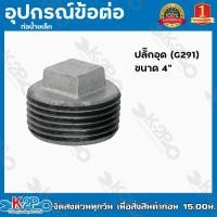 ราคา ปลั๊กอุดเหล็ก ฝาปิดเหล็ก ฝาปิดเหล็กหล่อ อุปกรณ์ ข้อต่อเหล็ก มีขนาด 4หุน 4นิ้ว ปลั๊กอุด G291 อุปกรณ์ข้อต่อท่อน้ำเหล็ก อุปกรณ์เหล็กหล่อ (17470266365)