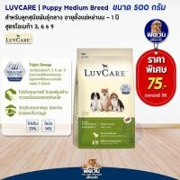 ราคา LuvCare ลูกสุนัขหย่านม 1ปี พันธุ์กลาง Omega369 500g (20994511490)