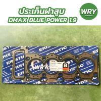 ราคา ปะเก็นฝาสูบ ISUZU DMAX 2016 BLUE POWER 1 9 RZ4E ELASTIC ประเก็นฝาสูบ อิซูซุ ดีแมคซ์ ดีแม็ก (12951164695)