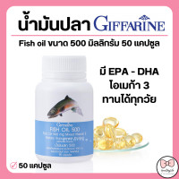 ราคา ส่งฟรี น้ำมันปลา น้ำมันตับปลา กิฟฟารีน FISH OIL 500 มิลลิกรัม 50 แคปซูล GIFFARINE Fish oil (17467311272)