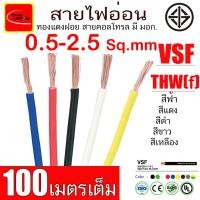 ราคา สายไฟ VSF THW f VSF THAI UNION มาตรฐาน มอก ยาว 100 เมตร (4531366240)