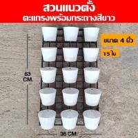 ราคา ตะแกรงพร้อมกระถางสีขาว ขนาด 4 นิ้ว 15 ใบ สวนแนวตั้ง กระถางพลาสติก กระถางต้นไม้ ตะแกรงแขวนผนัง (15326830185)