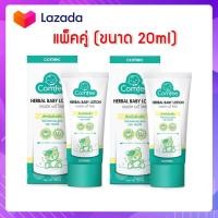 ราคา Comfee Herbal Baby Lotion 20 ml โลชั่นบรรเทาอาการท้องอืด (17712379107)