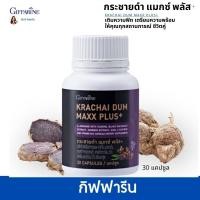 ราคา กิฟฟารีน กระชายดำ แมกซ์ พลัส สารสกัดกระชายดำ Krachai Dum Maxx Plus 30 แคปซูล (20273310114)