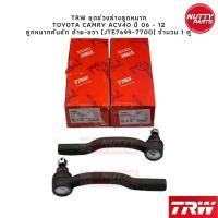 ราคา TRW ชุดลูกหมาก TOYOTA CAMRY ACV40 06 12 ลูกหมากล่าง ลูกหมากคันชัก ลูกหมากแร็ค ลูกหมากกันโคลง หน้า หลัง แคมรี่ (19172852160)