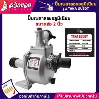 ราคา รับประกัน 3 เดือน ปั๊มเพลาลอย อลูมิเนียม ขนาด 2 นิ้ว TAKA SU50T (8404484305)