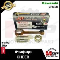 ราคา ก้านสูบ สำหรับ KAWASAKI CHEER คาวาซากิ เชียร์ รหัสก้าน 250 1ชุด ประกอบด้วย ก้านสูบ สลักก้าน ลูกปืนบน สินค้าคุณภาพสูงของแท้ JP 100 (9735357465)