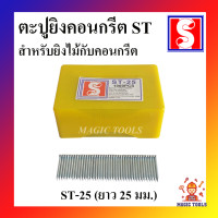 ราคา ตะปูยิงคอนกรีต ST ขนาดต่างๆ ST 15 ST 18 ST 25 ST 32 ST 38 ST 45 ST 50 ST 57 ST64 1000 ตัว กล่อง ตะปูยิงคอนกรีต ตราอี๋เผิง (7097170646)