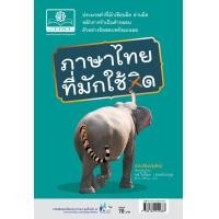 ราคา ภาษาไทยที่มักใช้ผิด โดย พ ศ พัฒนา (7187542129)