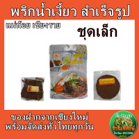 ราคา ชุดทำ น้ำพริกน้ำเงี้ยวสำเร็จรูป พร้อมดอกงิ้ว และ ถั่วเน่าแผ่น อาหารเหนือ อร่อย สะอาด (19459700195)