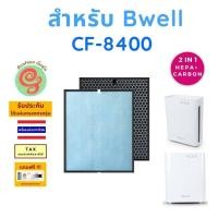 ราคา แผ่นกรอง สำหรับ เครื่องฟอกอากาศ Bwell รุ่น CF 8400 ไส้กรองอากาศ HEPA พร้อมไส้กรองคาร์บอนกรองกลิ่น โดยร้านกันฝุ่น Gunfoon (10039353943)