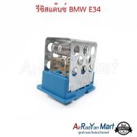 ราคา รีซิสแต๊นซ์ BMW E34 สำหรับ บอดี้ E34 รีซิสเตอร์ สปีดพัดลมแอร์ (920962548)