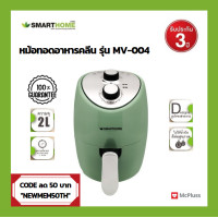 ราคา หม้อทอดไฟฟ้า แบบพกพา หม้อทอดไร้น้ำมัน ขนาด 2ลิตร หม้ออบลมร้อน หม้อนึ่ง อาหารคลีน หม้อสุกี้ปิ้งย่าง รุ่นใหม่ Smarthome รุ่น MV 004 รับประกัน 3 ปี สีเขียวส่งฟรี ลูกค้าให้กรอกโค้ดส่วนลด50บาท CODE NEWMEM5