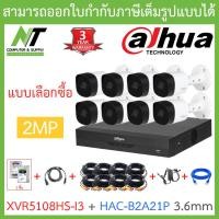 ราคา DAHUA ชุดกล้องวงจรปิดระบบ HD 2MP 8CH รุ่น XVR5108HS I3 HAC B2A21P เลนส์ 3 6mm จำนวน 8 ตัว อุปกรณ์ครบเซ็ท พร้อมสำหรับติดตั้ง BY N T Computer (7919450072)