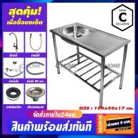 ราคา C HOME อ่างซิงค์ อ่างล้างจาน ซิงค์ล้างจาน 1 หลุมมีที่พัก มีขาย2แบบ แบบอ่างล้างจานพร้อมขาและอ่างเปล่า ขนาด100X50 มี4ลาย (5943272890)