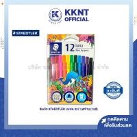 ราคา STAEDTLER ปากกาสี สีเมจิก LUNA 12 สี สูตรน้ำซักออกได้ สีสดใส ราคา กล่อง KKNT (12678523961)