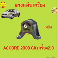 ราคา ยางแท่นเครื่อง ACCORD แอคคอร์ด G8 2008 2009 2011 2012 2 0 เครื่อง2000 R20A ยางแท่นเกียร์ (17429289628)