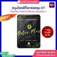 ราคา ดีท้อกซ์ลดพุง แก้ท้องผูก ลดปัญหาของเสียสะสม DT Detox Plus (18300262951)