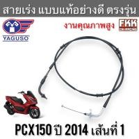 ราคา สายเร่ง PCX150 2014 เส้นที่ 1 ตรงรุ่น แท้ YAGUSO สายคันเร่ง สายเร่งชุด สายเร่งบน pcx2014 (14147115594)