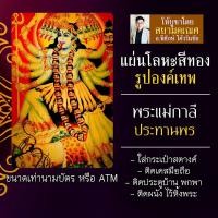 ราคา แผ่นโลหะพระแม่กาลี แผ่นเหล็กพระแม่กาลี รหัส 1951 เจ้าแม่กาลี องค์พระแม่กาลี บูชาเจ้าแม่กาลี พระแม่อุมาเทวีองค์พระแม่กาลี (16924487543)