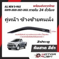 ราคา กันสาด 2 ประตู แคป 4 ประตูD MAX 2019 2020 2021 2022 อุปกรณ์ แต่งรถ สีดำ อีซูซุ ออลนิว ดีแม็ก กันสาดรถยนต์ คิ้วกันฝน (21140478913)