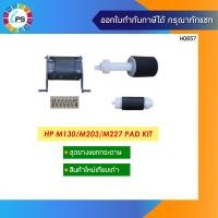 ราคา ตัวแยกกระดาษ HP M130 M203 M227 Pad Kit (10242017961)