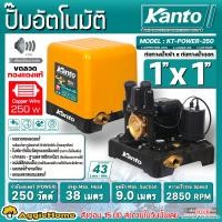 ราคา KANTO ปั๊มน้ำอัตโนมัติ รุ่น KT POWER 250 250วัตต์ ท่อออก 1X1นิ้ว ดูดลึก 9เมตร HEADMAX 38เมตร ปั๊มภายในบ้าน ปั๊มน้ำ ดูดน้ำ ปั๊ม จัดส่ง KERRY (1821326695)