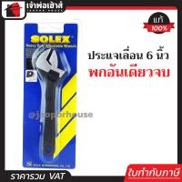 ราคา ส่งทุกวัน SOLEX ประแจ ประแจเลื่อน 6 นิ้ว สเกล 0 20 มม Heavy Duty Adjustable Wrench A33 02 (400425397)