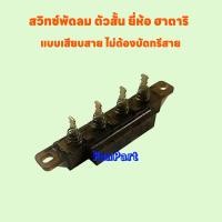 ราคา สวิทช์พัดลมฮาตาริ ตัวสั้น ขนาด 16 นิ้ว แบบเสียบสายไม่ต้องบัดกรี อะไหล่พัดลม สวิทช์พัดลม (20295803458)