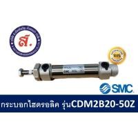 ราคา SMC กระบอกลม รุ่น CDM2B20 50Z (20962517831)
