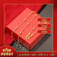 ราคา สร้อยคอทอง สร้อยคอ2กษัตริย์ หนัก2สลึง ยาว18นิ้ว ลายไข่ปลาคั่นตุ้ม ชุบด้วยเศษทองคำแท้ ชุบเศษทองเยาวราช ชุบทอง100 งานฝีมือจากช่างเยาวราช (18658501289)