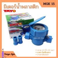 ราคา มิเตอร์น้ำ TAYO รุ่น MGK (10072822740)