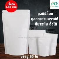 ราคา ถุงซิปล็อค ถุงกระดาษ ถุงกระดาษคราฟท์ ถุงคราฟท์ สีขาวทึบ ด้านในฟอยด์สีเงิน ตั้งได้ 50 ใบ แพค acplusglobal (8269965531)