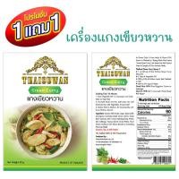 ราคา THAISUWAN ซื้อ 1แถม1 ผัดเปรี้ยวหวาน เครื่องแกง เขียวหวาน ผงปรุงรส สำเร็จรูป ชนิดผง ขนาด 40 กรัม 1แถม1 No F106 F107 (19699855787)
