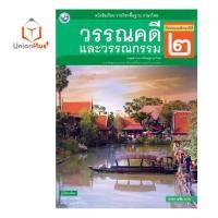 ราคา หนังสือเรียน ภาษาไทย วรรณคดีและวรรณกรรม ป 1 ป 6 พว พัฒนาคุณภาพวิชาการ หลักสูตรแกนกลาง 51 อญ (17887617871)