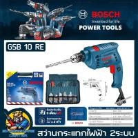 ราคา สว่านไฟฟ้า กระแทกได้ เจาะไม้ ปูน เหล็ก กำลัง 500W ขนาดหัวจับดอก 10mm 3หุล BOSCH รุ่น GSB 10 RE รับประกัน 1ปี (399836834)