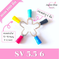 ราคา หางปลาแฉกหุ้ม แพค 100 ตัว หางปลา SV1 25 SV2 SV3 5 SV5 5 ขั้วต่อสายไฟ มีทุกสี ทุกเบอร์ (17125188315)