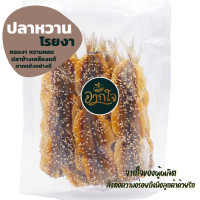 ราคา ปลาหวานโรยงา 500กรัม ปลาข้างเหลือง ปลาหวานตัวปลา ปลาหวานงา ปลาหวานแผ่น อาหารทะเลแห้ง (12421172664)