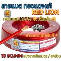 ราคา RED LION สายแบต สายแบตเตอรี่ สายแบตทองแดงแท้ ยี่ห้อRedLion สาย เบอร์ 16มิล สายทองแดง ขนาด 16sq mm ทองแดงแท้ คุณภาพสูง สายไฟ เครื่องเสียงรถยนต์ สายแบตทองแดงแท้ สายแบตRedLionของแท้ แบ่งขาย1เมตร (1903096