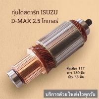 ราคา ทุ่นไดสตาร์ท ดีแม็ก2500 ISUZU D MAX 2 5 โตโยต้า ไทเกอร์ TOYOTA TAIGER ขนาด ยาว180มิล อ้วน53มิล ฟันเฟือง11T สินค้าคุณภาพดี ราคาประหยัด (15519110130)