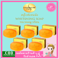 ราคา สบู่มาดามออแกนิก สูตรไวท์เทนนิ่ง 5ก้อน Madame Organic Whitening Soap 60g (14921596752)
