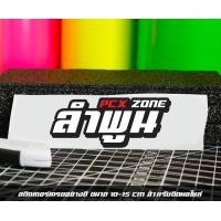 ราคา สติ๊กเกอร์ Pcx zone เปลี่ยนโซนได้ตามสั่ง ตัดสติ๊กเกอร์ Pcx ดิวะ pcx zone (20593987260)
