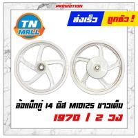 ราคา Mio125 Fino125 I ล้อแม็ก ขายยกคู่ ขอบ14 ดิสเบรคหน้า MIO125 RR มีโอ125 จานดิสหน้า 4 รู ขาวเต็ม ยี่ห้อ Racing Boy (5745090530)