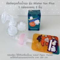 ราคา Mister Fox ถุงเก็บน้ำนม ต่อกับกรวยปั๊ม แบบปั๊มลงถุงนม GRP (20882103235)