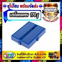 ราคา บอร์ดทดลอง ขนาดเล็ก โฟโต้บอร์ดมินิ Mini Breadboard 170 points แบบต่อได้ (738742102)