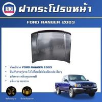 ราคา RJ ฝากระโปรงหน้า ฟอร์ด เรนเจอร์ ปี 2003 สินค้าเป็นสีพื้นต้องทำสีเอง ฝาหน้า ฝากระโปรง BONNET FOR FORD RANGER 2003 (17287702319)